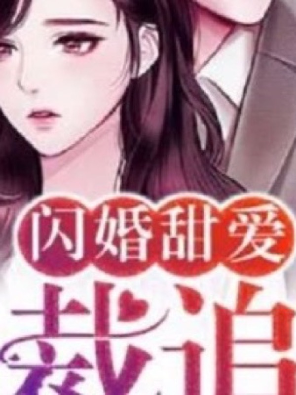 《财阀家的娇妻》微短剧封面海报